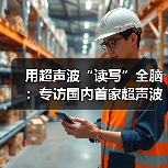 用超声波“读写”全脑：专访国内首家超声波脑机接口公司创始人彭雷（图2）