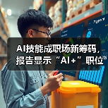 AI技能成职场新筹码，报告显示“AI+”职位比普通职位一年多赚7.8万（图2）