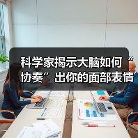 科学家揭示大脑如何“协奏”出你的面部表情（图2）
