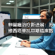 卵巢癌治疗新进展：苏维西塔单抗Ⅲ期临床数据公布（图2）