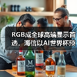 RGB成全球高端显示首选，海信以AI世界杯预热引爆CES 2026（图1）