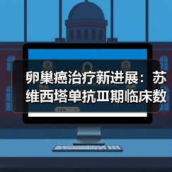 卵巢癌治疗新进展：苏维西塔单抗Ⅲ期临床数据公布（图3）