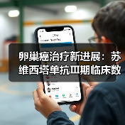 卵巢癌治疗新进展：苏维西塔单抗Ⅲ期临床数据公布（图4）