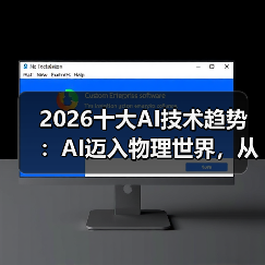2026十大AI技术趋势 ：AI迈入物理世界，从预测词汇走向预测世界状态（图3）