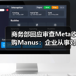 商务部回应审查Meta收购Manus：企业从事对外投资等活动须符合中国法律法规（图4）