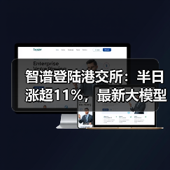 智谱登陆港交所：半日涨超11%，最新大模型GLM-5即将推出（图1）
