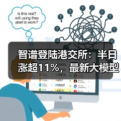 智谱登陆港交所：半日涨超11%，最新大模型GLM-5即将推出（图3）