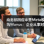 商务部回应审查Meta收购Manus：企业从事对外投资等活动须符合中国法律法规（图1）