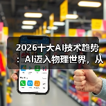 2026十大AI技术趋势 ：AI迈入物理世界，从预测词汇走向预测世界状态（图2）
