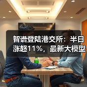 智谱登陆港交所：半日涨超11%，最新大模型GLM-5即将推出（图4）