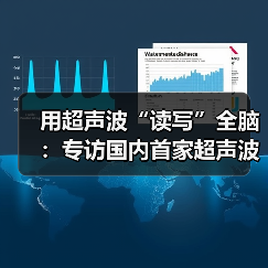 用超声波“读写”全脑：专访国内首家超声波脑机接口公司创始人彭雷（图2）