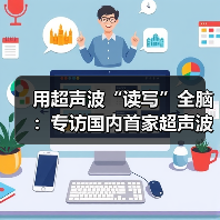 用超声波“读写”全脑：专访国内首家超声波脑机接口公司创始人彭雷（图4）