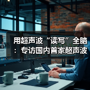 用超声波“读写”全脑：专访国内首家超声波脑机接口公司创始人彭雷（图3）
