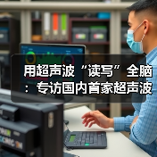 用超声波“读写”全脑：专访国内首家超声波脑机接口公司创始人彭雷（图1）