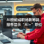 AI技能成职场新筹码，报告显示“AI+”职位比普通职位一年多赚7.8万（图4）