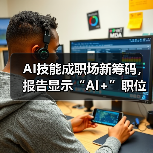 AI技能成职场新筹码，报告显示“AI+”职位比普通职位一年多赚7.8万（图3）