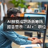 AI技能成职场新筹码，报告显示“AI+”职位比普通职位一年多赚7.8万（图2）