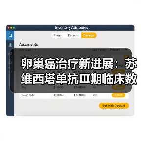 卵巢癌治疗新进展：苏维西塔单抗Ⅲ期临床数据公布（图2）