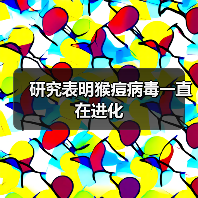 研究表明猴痘病毒一直在进化（图1）