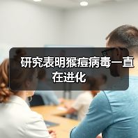研究表明猴痘病毒一直在进化（图4）
