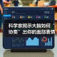 科学家揭示大脑如何“协奏”出你的面部表情（图4）