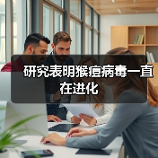 研究表明猴痘病毒一直在进化（图3）