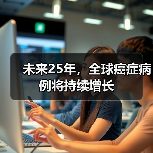 未来25年，全球癌症病例将持续增长（图1）