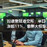 智谱登陆港交所：半日涨超11%，最新大模型GLM-5即将推出（图2）