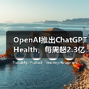 OpenAI推出ChatGPT Health，每周超2.3亿人咨询健康问题（图3）