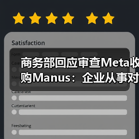 商务部回应审查Meta收购Manus：企业从事对外投资等活动须符合中国法律法规（图2）