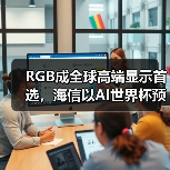 RGB成全球高端显示首选，海信以AI世界杯预热引爆CES 2026（图1）