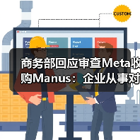商务部回应审查Meta收购Manus：企业从事对外投资等活动须符合中国法律法规（图1）