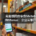 商务部回应审查Meta收购Manus：企业从事对外投资等活动须符合中国法律法规（图4）