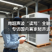 用超声波“读写”全脑：专访国内首家超声波脑机接口公司创始人彭雷（图3）