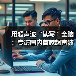 用超声波“读写”全脑：专访国内首家超声波脑机接口公司创始人彭雷（图1）