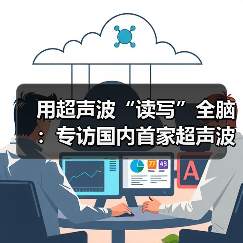 用超声波“读写”全脑：专访国内首家超声波脑机接口公司创始人彭雷（图2）