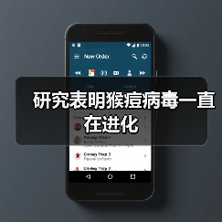 研究表明猴痘病毒一直在进化（图4）