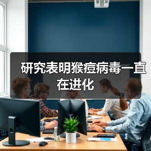 研究表明猴痘病毒一直在进化（图2）