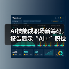 AI技能成职场新筹码,报告显示“AI+”职位比普通职位一年多赚7.8万(图1) AI技能成职场新筹码,报告显示“AI+”职位比普通职位一年多赚7.8万(图1)