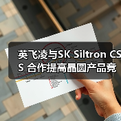 英飞凌与SK Siltron CSS 合作提高晶圆产品竞争力（图3）
