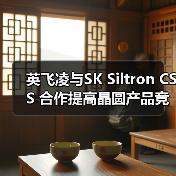 英飞凌与SK Siltron CSS 合作提高晶圆产品竞争力（图4）
