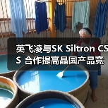 英飞凌与SK Siltron CSS 合作提高晶圆产品竞争力（图2）