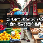 英飞凌与SK Siltron CSS 合作提高晶圆产品竞争力（图1）