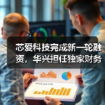 芯爱科技完成新一轮融资,华兴担任独家财务顾问(图2) 芯爱科技完成新一轮融资,华兴担任独家财务顾问(图2)