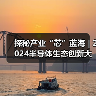 探秘产业“芯”蓝海 | 2024半导体生态创新大会即将召开（图4）