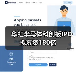 华虹半导体科创板IPO 拟募资180亿（图3）