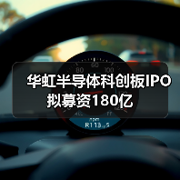 华虹半导体科创板IPO 拟募资180亿（图1）