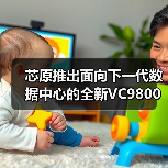 芯原推出面向下一代数据中心的全新VC9800系列IP（图3）