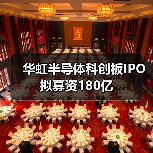 华虹半导体科创板IPO 拟募资180亿（图2）