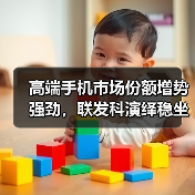 高端手机市场份额增势强劲，联发科演绎稳坐全球芯片第一后的新故事（图3）